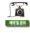 예약 및 문의
