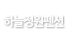 하늘정원펜션