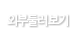 외부둘러보기