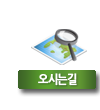 오시는길