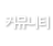 커뮤니티
