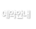 예약안내
