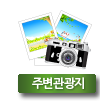 주변관광지